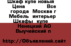 Шкаф-купе новый!  › Цена ­ 10 500 - Все города, Москва г. Мебель, интерьер » Шкафы, купе   . Ненецкий АО,Выучейский п.